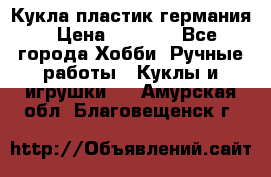 Кукла пластик германия › Цена ­ 4 000 - Все города Хобби. Ручные работы » Куклы и игрушки   . Амурская обл.,Благовещенск г.